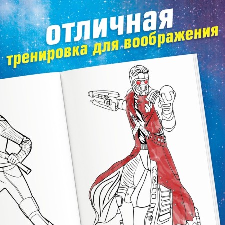 Coloring "Guardians of the Galaxy", A5, 16 p.-2