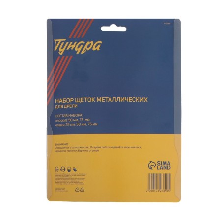A set of metal brushes for the tundra drill, flat 50-75 mm, cups 25-50-75 mm, 5 pcs.-4