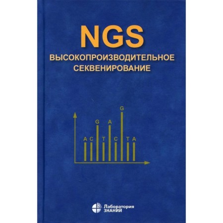 NGS. High -performance sequencing. 5th edition. Rebrikov D.V., Korostin D.O., Shubina E.S.