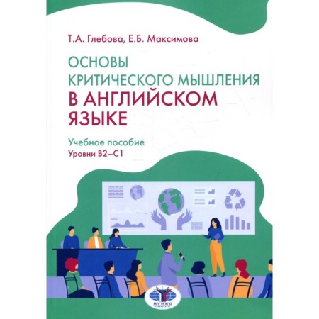 Fundamentals of critical thinking in English. B2-C1 levels. Glebova T.A., Maksimova E.B.