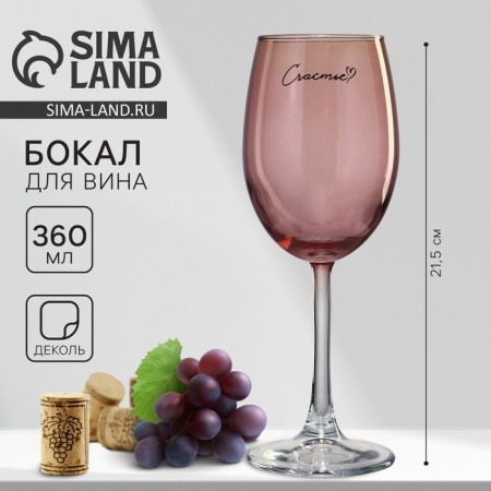 Glass for the wine "Happiness", 360 ml, pink