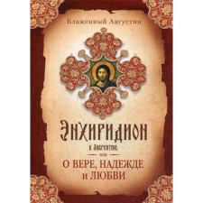 Enhiridion to Lavrenty, or about faith, hope and love. Blessed Augustine