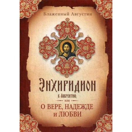 Enhiridion to Lavrenty, or about faith, hope and love. Blessed Augustine