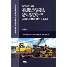 Эксплуатация подъемно-транспортных, строительных, дорожных машин и оборудования при строительстве, содержании и ремонте дорог