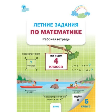 Summer mathematics tasks. 4th grade. Workbook. Ulyanova N.S.