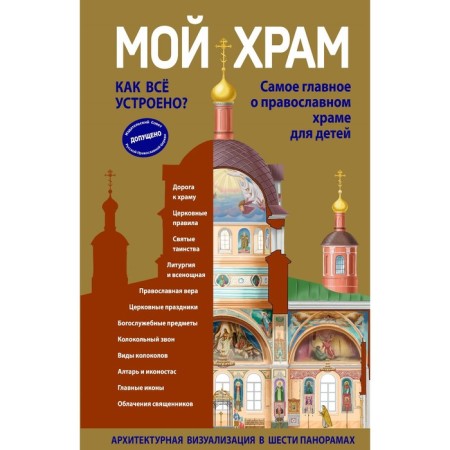 My temple. How is everything arranged? The most important thing about the Orthodox temple for children (I. Pankova illustrations)