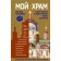 My temple. How is everything arranged? The most important thing about the Orthodox temple for children (I. Pankova illustrations)