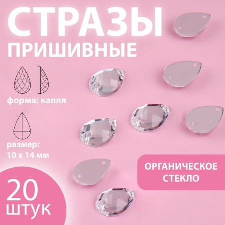 Rhound rhinestones “drop”, from organic glass, 10 × 14 mm, 20 pcs, white color
