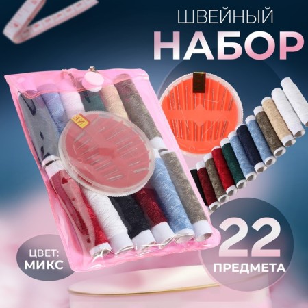 Sewing set, 22 items, in PVC case, 13 × 9 cm, mix color