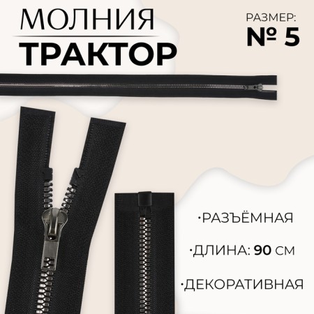 Lightning "Tractor", No. 5, connective, decorative link "Akuli tooth", castle machine, 90 cm, black/black nickel