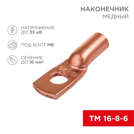 Copper Tip TM 16-8-6 (16mm²-Ø8mm) (in pack 100pcs), rexant