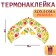 Термотрансфер «Хохлома рябина», набор 10 шт.