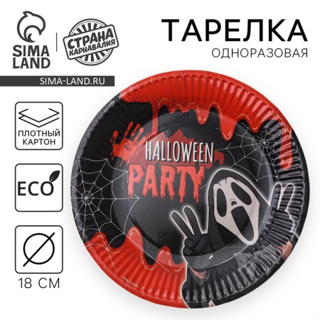 Disposable paper plate "Halloween Party", 18 cm