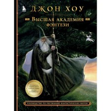 Higher Academy of Fantasy. The guide to draw fantastic worlds. Hou D.