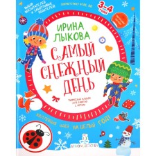 The most snowy day. Creative album for children from 3 to 4 years old. Lykova I.A.