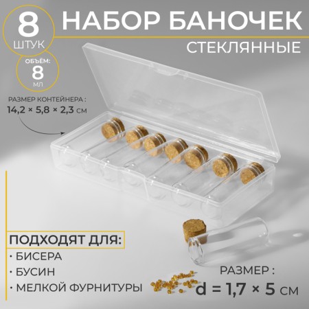 A set of jars for storing beads, d = 1.7 × 5 cm, 8 pcs, in a container, 14.2 × 5.8 × 2.3 cm