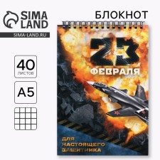 Блокнот "23 февраля" на гребне, формат А5, 40 листов