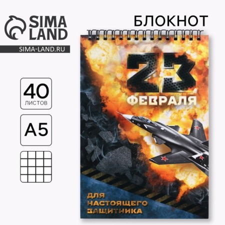 Notepad "February 23" on the crest, A5 format, 40 sheets
