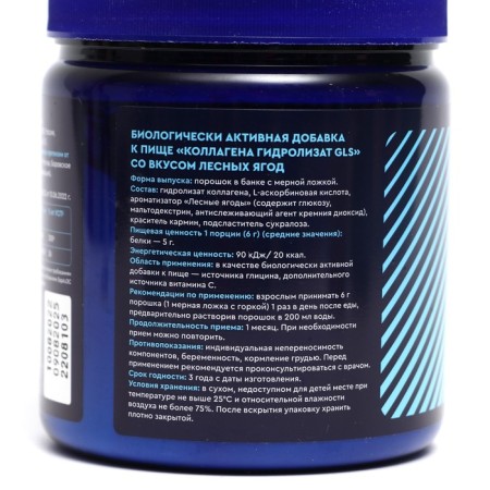 Collagen hydrolyzate beef GLS with the taste of forest berries, 180 g-1