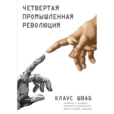 The fourth industrial revolution. Schwab K.
