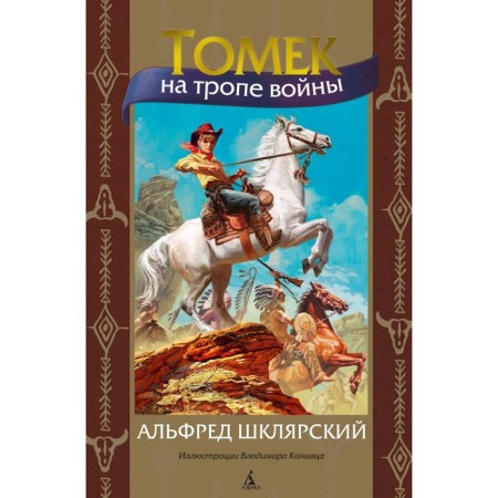 Tomek on the trail of war. Shklyarovsky A.