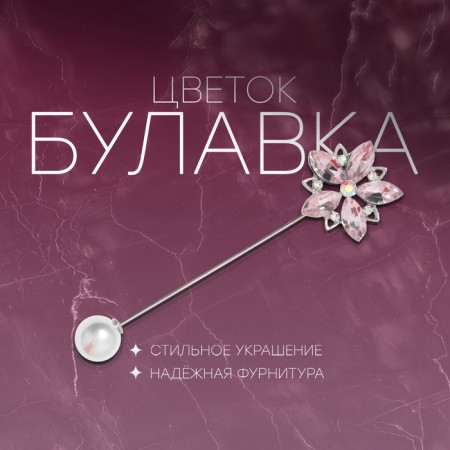 Pin "Flower" Lilac, 8 cm, pink color in silver