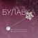 Pin "Flower" Lilac, 8 cm, pink color in silver