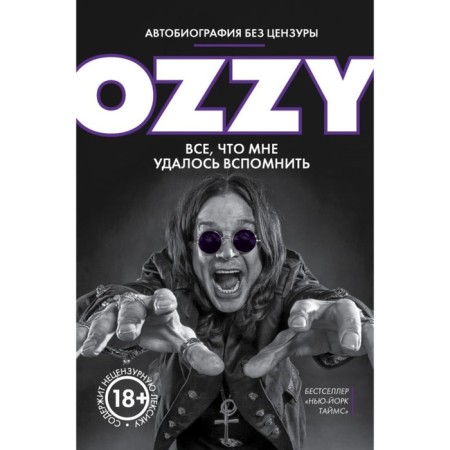 Ozzi. Autobiography without censorship. Ozzi Osbourne