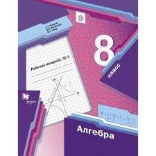 Algebra. 8th grade. Part 1. Workbook. Merzlyak A. G., Polonsky V. B., Yakir M.S.