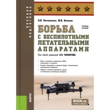 Борьба с беспилотными летательными аппаратами. Учебное пособие. Литвиненко В.И., Ногинов Ю.В.
