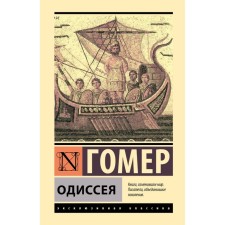 Odyssey. Homer