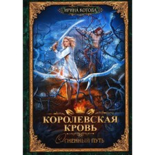 Королевская кровь-7. Огненный путь. Котова И.