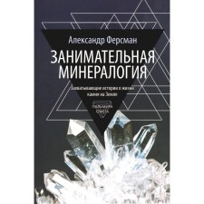 Занимательная минералогия. Ферсман А.Е.