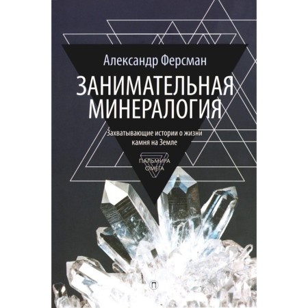 Entertaining mineralogy. Fersman A.E.