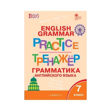 Training apparatus. GEF. Grammar of English Grade 7. Makarova T. S.