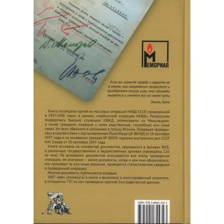 There was such a Harbin nation. Harbin operation of the NKVD in the documents. Prudovsky S.-1