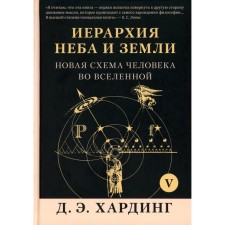 The hierarchy of the sky and the earth. Part 5 (part 6). A new human scheme in the universe. Harding D.E.