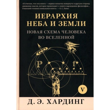 The hierarchy of the sky and the earth. Part 5 (part 6). A new human scheme in the universe. Harding D.E.