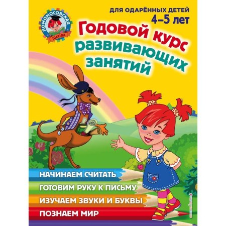 An annual course of developmental classes: for children 4-5 years old. Volodina N.V., Egupova V.A., Pyankova E.A.