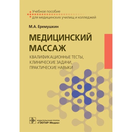 Medical massage. Qualification tests, clinical tasks, practical skills. Tutorial. Yermushkin M.A.