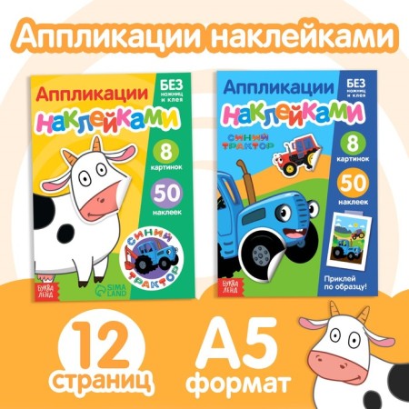 Set "Applications with stickers. Sino tractor", 2 pcs. 12 pp., A5