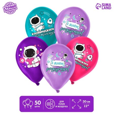 Latex ball 12 "Cosmos", 50 pcs.