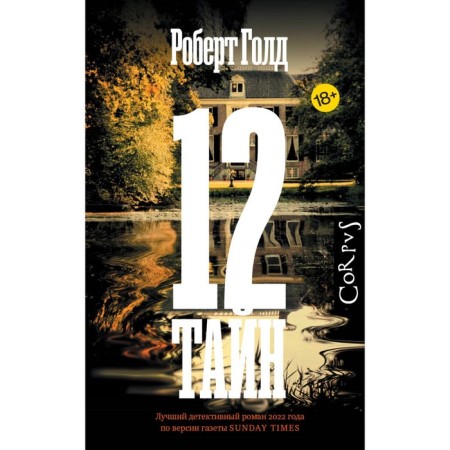 12 secrets. Gold R.