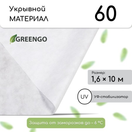 Covering material, 10 × 1.6 m, density 60 g/m², spanbond with UV stabilizer, white, Greengo, economy 30%