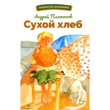 Dry bread. Platonov A.P.