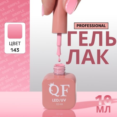 Simple nail polish gel, 3 phase, 10 ml, led/uv, color (143)