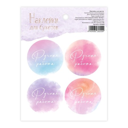 Stickers for flowers and gifts "Handmade", 16 × 9.5 cm, set 10 pcs.