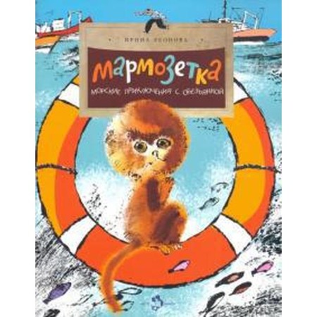 Marmosett. Sea adventures with a monkey. Leonova I.