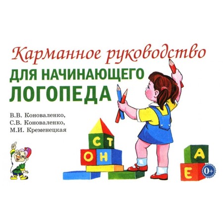 Pocket guide for a novice speech therapist. Konovalenko S.V., Konovalenko V.V., Kremenetskaya M.I.