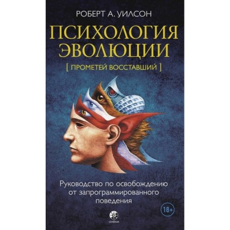 Psychology of evolution. Guide to exemption from programmed behavior. Wilson Robert An